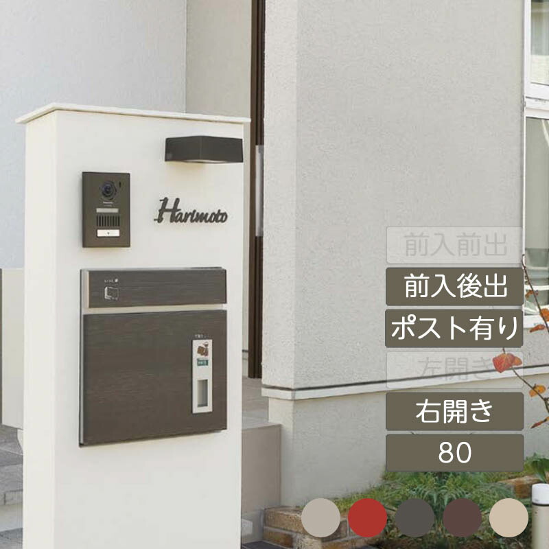 雁の便り郵便うけ 宅配ボックス席 置き配 荷受け 置き型 埋め込み 分かりやすい 大電気容量 新やって行く 新居 造営 ユニソン【コルディア 80 後出し 右くい違い COLDIA】 玄関・門用エクステリア-花・ガーデン・DIY