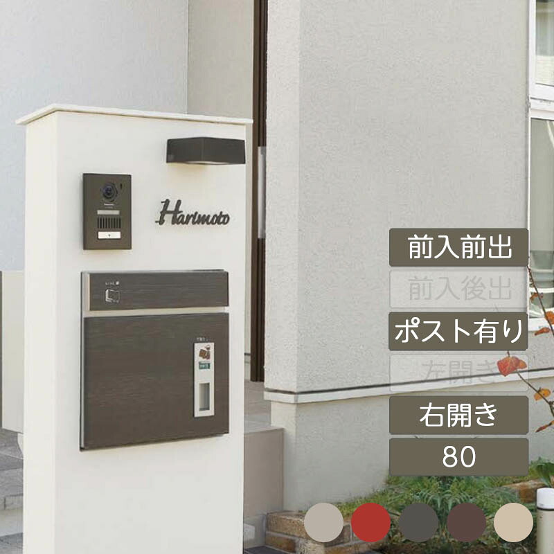 雁の便り郵便うけ 宅配ボックス席 置き配 荷受け 置き型 埋め込み 分かりやすい 大電気容量 新やって行く 新居 造営 ユニソン【コルディア 80 右 前 前出し 右くい違い COLDIA】 玄関・門用エクステリア-エクステリア・ガーデンファニチャー