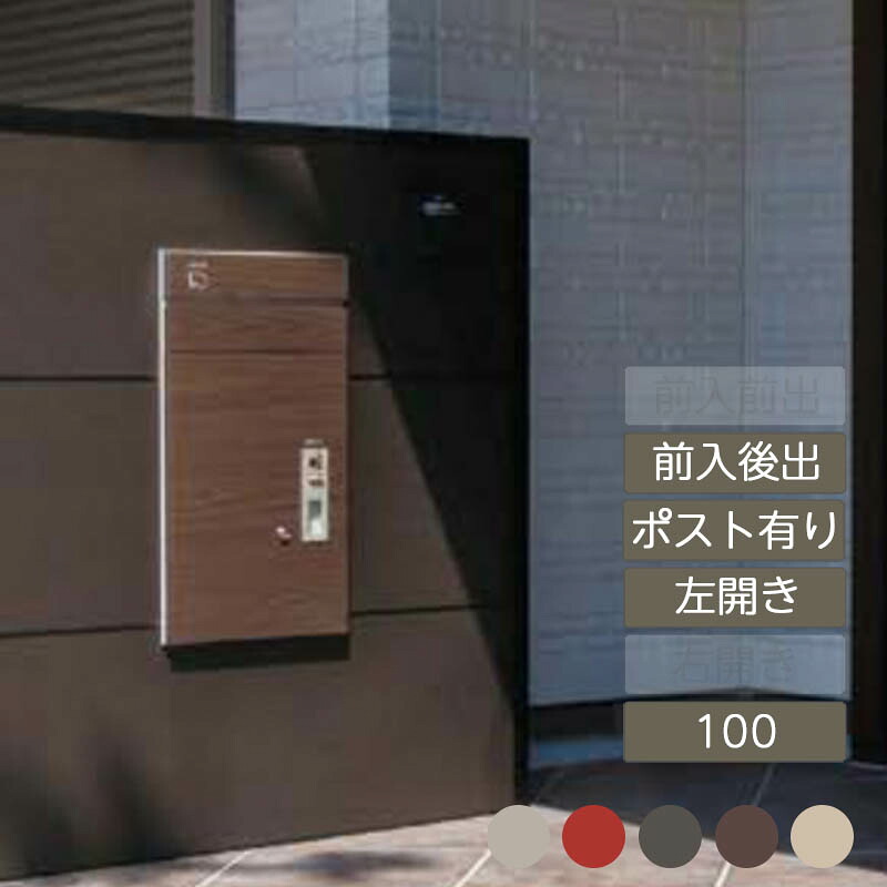 雁の使い郵便受け 宅配ボックス席 置き配 荷受け 置き型 埋め込み 分かりやすい 大静電容量 新やって行く 新居 造営 ユニソン【コルディア 100 郵便受け有り うしろ側左 後出し 左くい違い COLDIA】