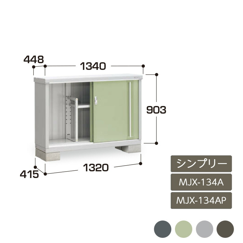 物置 収納 屋外 ドア型収納庫 タイヤ収納庫 庭 ガーデン イナバ物置シンプリー 全面棚 長もの収納タイプ MJX-134A MJX-134AP｜エクステリア・ガーデン Feliju