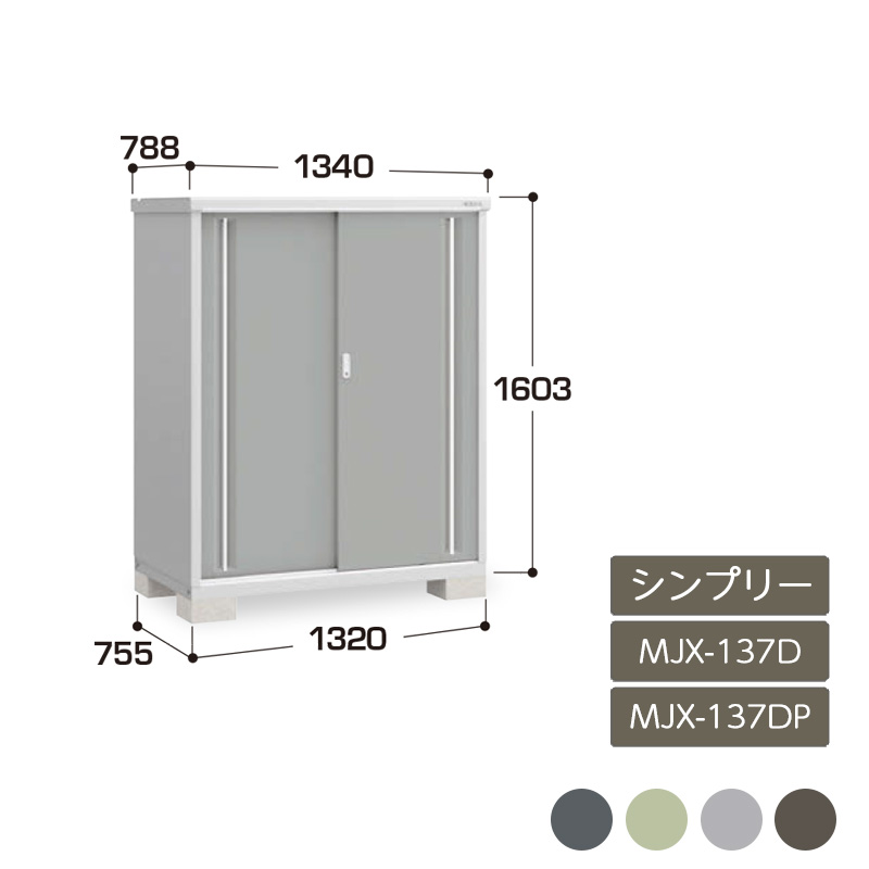 物置 収納 屋外 ドア型収納庫 タイヤ収納庫 庭 ガーデン イナバ物置シンプリー 全面棚 長もの収納タイプ MJX-137D MJX-137DP｜エクステリア・ガーデン Feliju