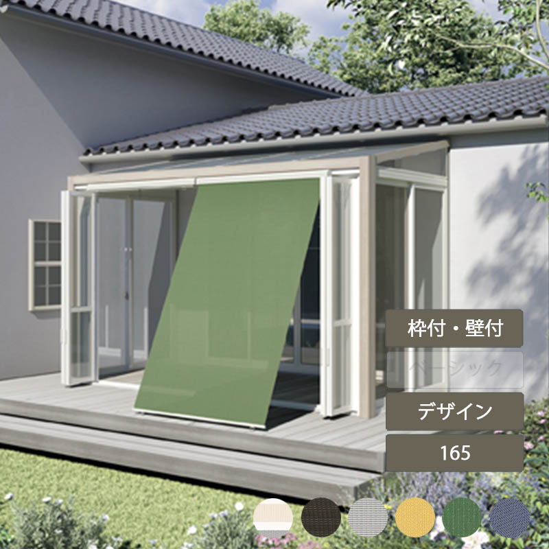 日よけ サンシェード シェード 大型 庭 おしゃれ 目隠し リクシル LIXIL【スタイルシェード 165 デザインタイプ W1820&times;H1210】｜エクステリア・ガーデン Feliju