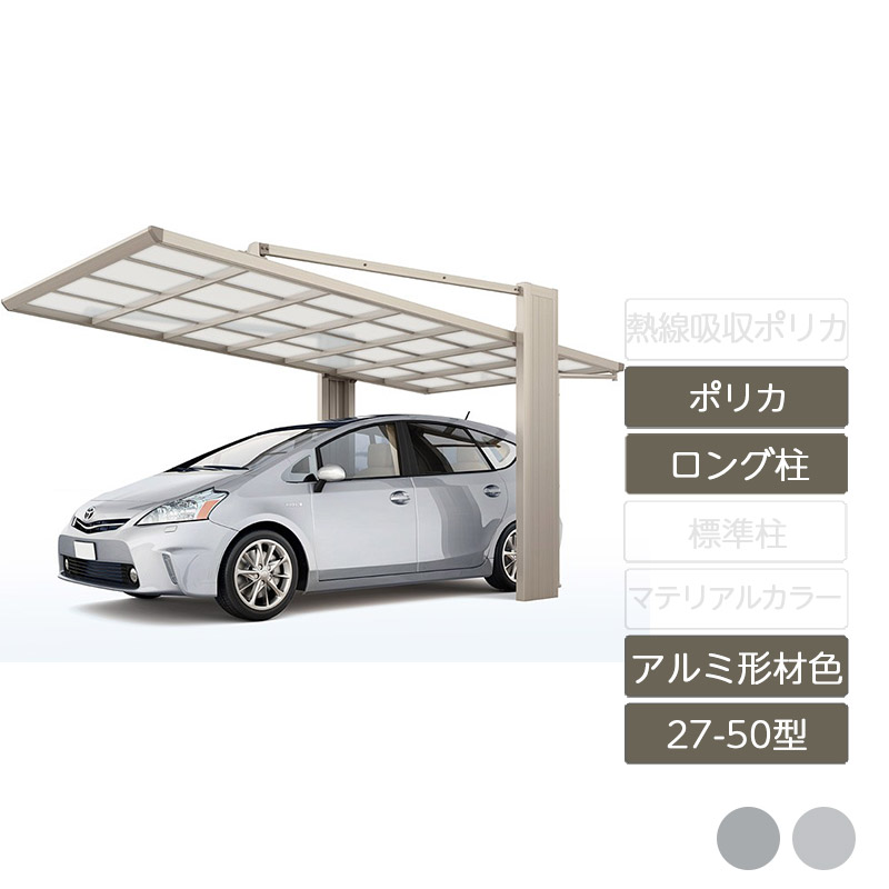 カーポート 1台用 リクシル LIXIL【アーキフラン 27-50型 アルミ形材色 ロング柱ポリカーボネート】｜エクステリア・ガーデン Feliju
