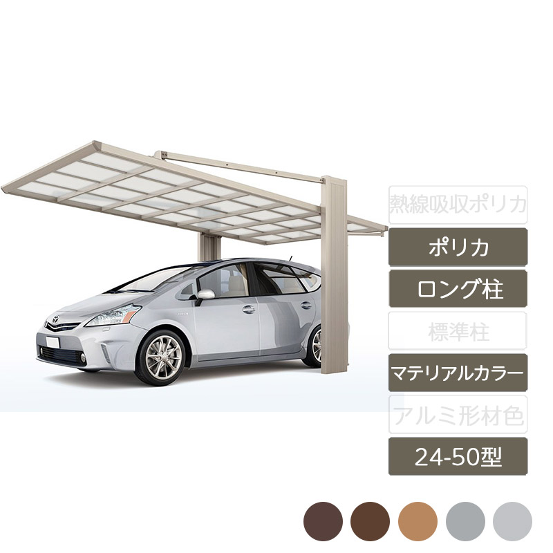 カーポート 1台用 リクシル LIXIL【アーキフラン 24-50型 ラッピング形材色 ロング柱ポリカーボネート】|エクステリア・ガーデン Feliju