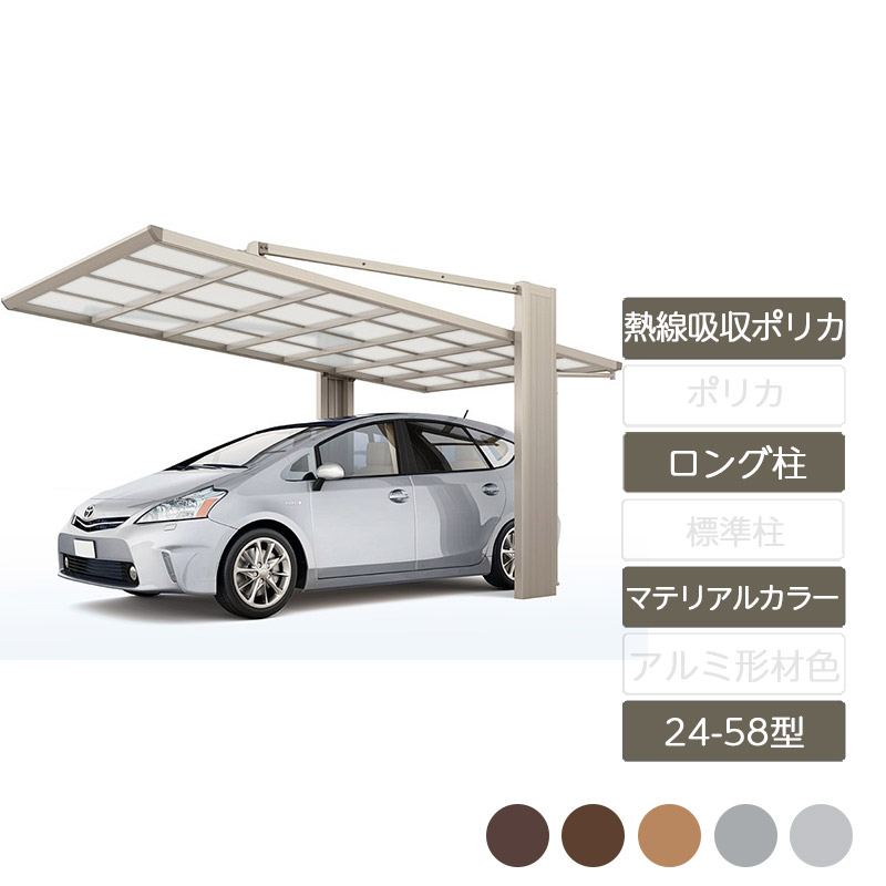 カーポート 1台用 リクシル LIXIL【アーキフラン 24-58型 ラッピング形材色 ロング柱熱線吸収ポリカーボネート】|エクステリア・ガーデン Feliju