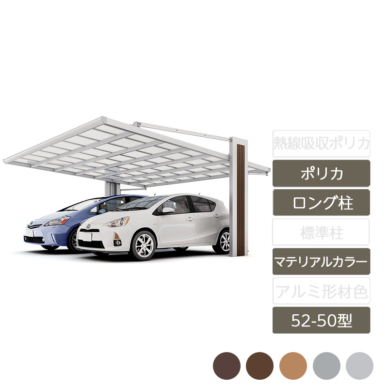 カーポート 2台用 リクシル LIXIL【アーキフラン 52-50型 ラッピング形材色 ロング柱ポリカーボネート】｜エクステリア・ガーデン Feliju