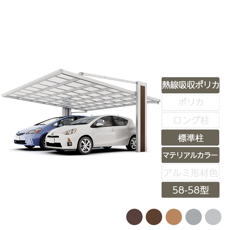 カーポート 2台用 リクシル LIXIL【アーキフラン 58-58型 ラッピング形材色 標準柱 熱線吸収ポリカーボネート】｜エクステリア・ガーデン Feliju 410,550円