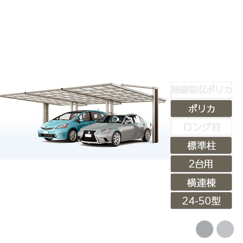 鉄道車両界面 2台用 リクシル LIXIL【アーキフラン 横連棟 24-50型 軽銀形材色 判定基準柱 判定基準柱 1台+横連棟ユニットセットポリカーボネート】 自動車用ガレージ-エクステリア・ガーデンファニチャー