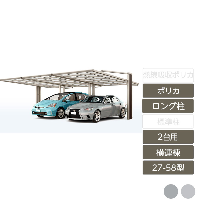 鉄道車両界面 2台用 リクシル LIXIL【アーキフラン 横連棟 27-58型 軽銀形材色 ロング柱 1台+横連棟ユニットセットポリカーボネート】