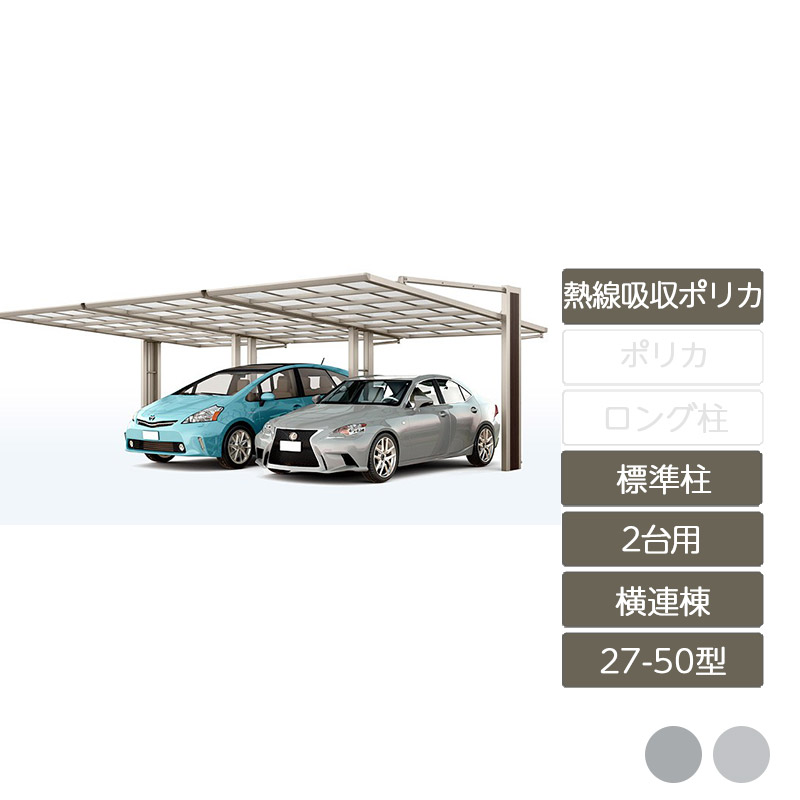 鉄道車両界面 2台用 リクシル LIXIL【アーキフラン 横連棟 27-50型 軽銀形材色 標準尺度柱 1台+横連棟社会的単位仕かける 熱線吸い容れるポリカーボネート】