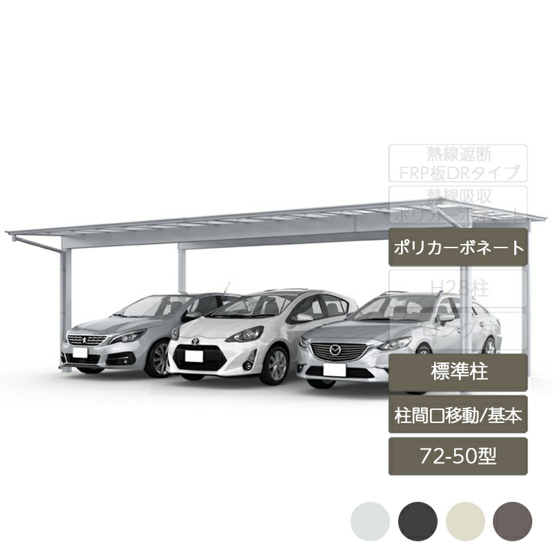 カーポート 3台用 リクシル LIXIL【フーゴF 柱間口移動 基本 L50型 72-50型 標準柱H22 ポリカーボネート】｜エクステリア・ガーデン Feliju