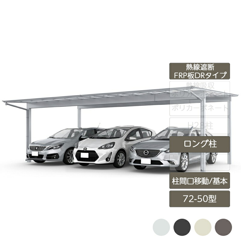 カーポート 3台用 リクシル LIXIL【フーゴF 柱間口移動 基本 L50型 72-50型 ロング柱H25 熱線遮断FRP板DR】｜エクステリア・ガーデン Feliju 432,124円