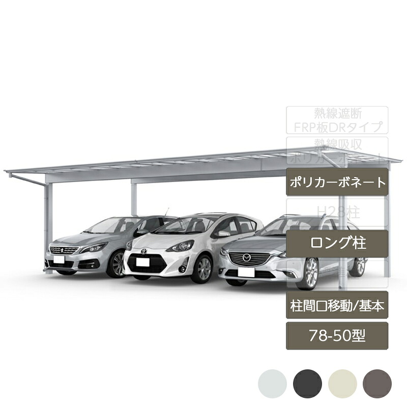カーポート 3台用 リクシル LIXIL【フーゴF 柱間口移動 基本 L50型 78-50型 ロング柱H25ポリカーボネート】|エクステリア・ガーデン Feliju