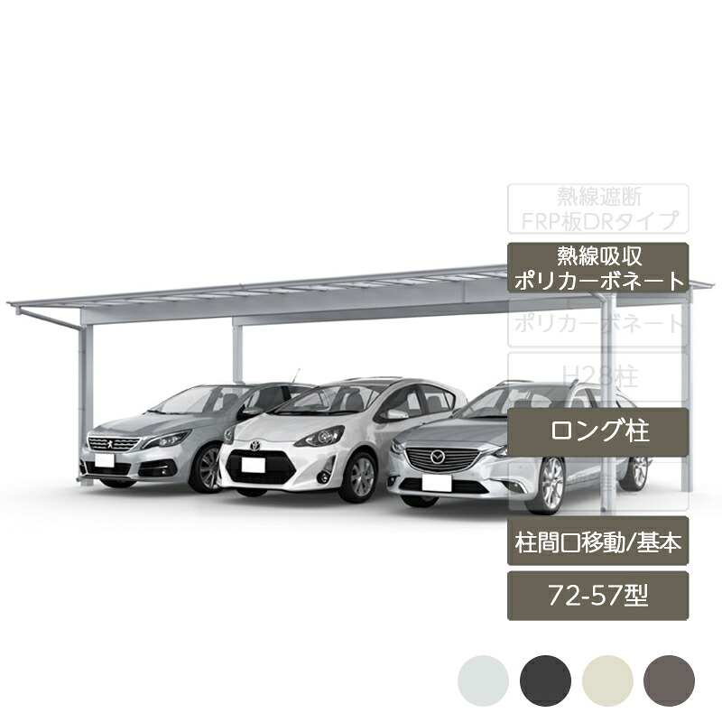 カーポート 3台用 リクシル LIXIL【フーゴF 柱間口移動 基本 L57型 72-57型 ロング柱H25熱線吸収ポリカーボネート】|エクステリア・ガーデン Feliju