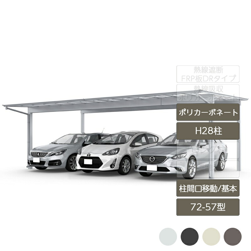 カーポート 3台用 リクシル LIXIL【フーゴF 柱間口移動 基本 L57型 72-57型 H28柱ポリカーボネート】｜エクステリア・ガーデン Feliju