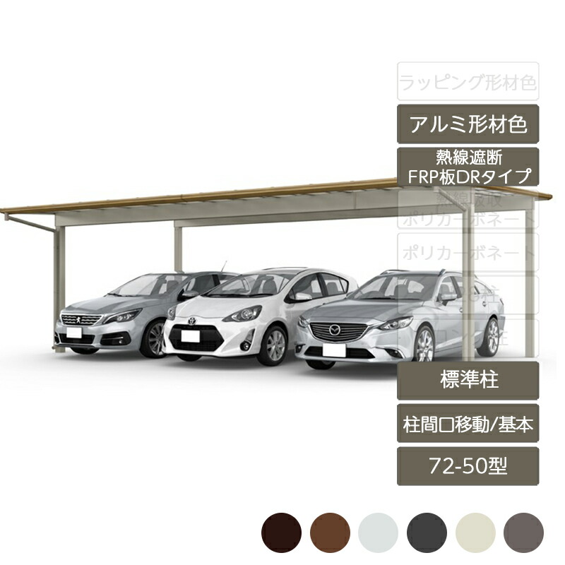 カーポート 3台用 リクシル LIXIL【フーゴF プラス 柱間口移動 基本 L50型 72-50型 標準柱H22 アルミ形材色熱線遮断FRP板DR】｜エクステリア・ガーデン Feliju 421,314円