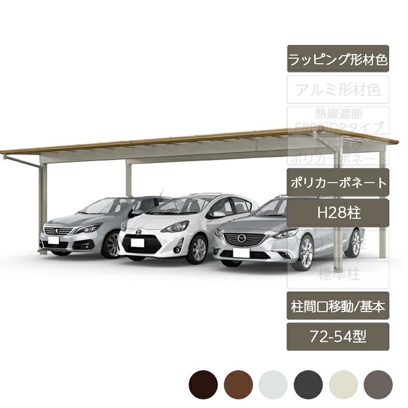 カーポート 3台用 リクシル LIXIL【フーゴF プラス 柱間口移動 基本 L54型 72-54型 H28柱 ラッピング形材色 ポリカーボネート】｜エクステリア・ガーデン Feliju