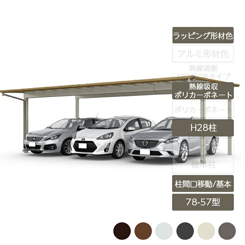 カーポート 3台用 リクシル LIXIL【フーゴF プラス 柱間口移動 基本 L57型 78-57型 H28柱 ラッピング形材色熱線吸収ポリカーボネート】｜エクステリア・ガーデン Feliju
