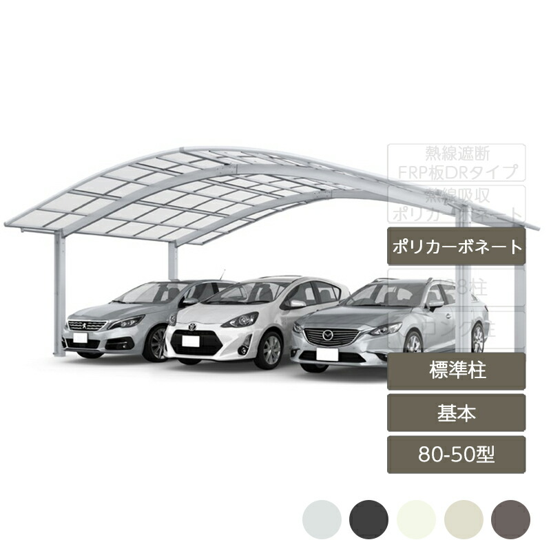 フーゴ R 3台用 基本 L50型 80 50型 標準柱 H22 ポリカーボネート屋根材ポリカーボネート カーポート 3台用 リクシル Lixil Hostalbuenosaires Cat