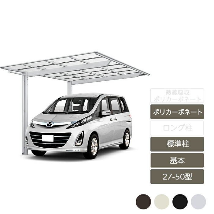 カーポート 1台用 リクシル LIXIL【ネスカF レギュラー 基本 27-50型 標準柱H22 ポリカーボネート】