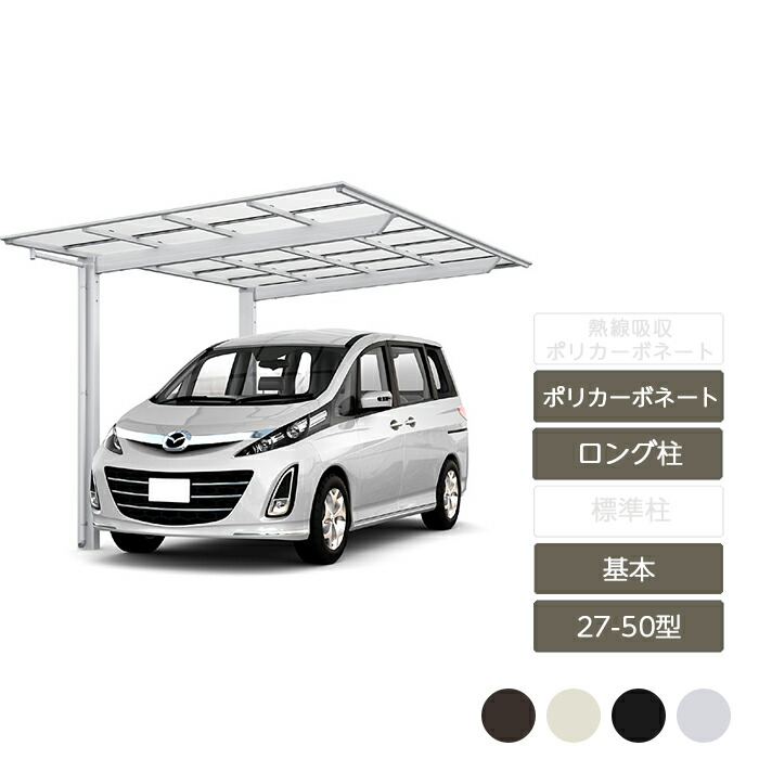 カーポート 1台用 リクシル LIXIL【ネスカF レギュラー 基本 27-50型 ロング柱H25 ポリカーボネート】｜エクステリア・ガーデン Feliju