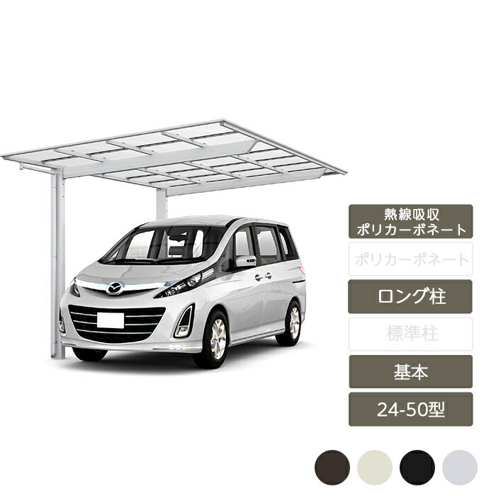 カーポート 1台用 リクシル LIXIL【ネスカF レギュラー 基本 24-50型 ロング柱H25 熱線吸収ポリカーボネート】