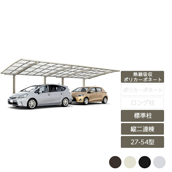 カーポート 2台用 リクシル LIXIL【ネスカF レギュラー 縦2連棟 27-54型 標準柱H22 熱線吸収ポリカーボネート】|エクステリア・ガーデン Feliju
