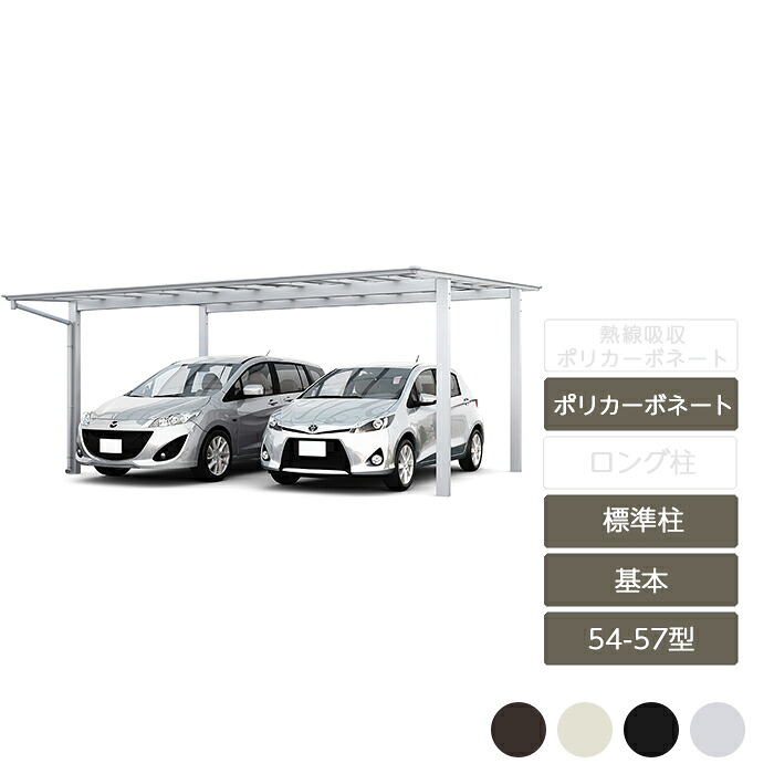 カーポート 2台用 リクシル LIXIL【ネスカF ワイド 基本 54-57型 標準柱H22 ポリカーボネート】|エクステリア・ガーデン Feliju