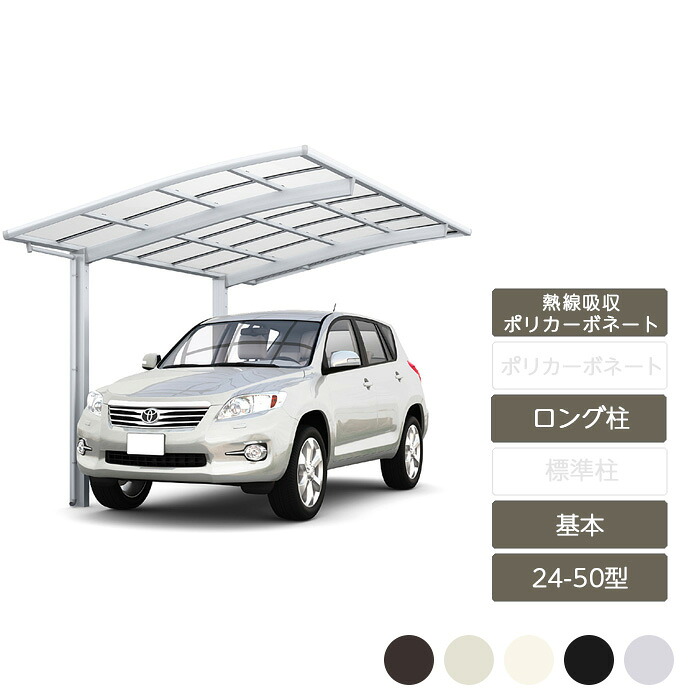 鉄道車両界面 1台用 リクシル LIXIL【ネスカR レギュラー 基本原則 24-50型 ロング柱H25 熱線吸い容れるポリカーボネート】