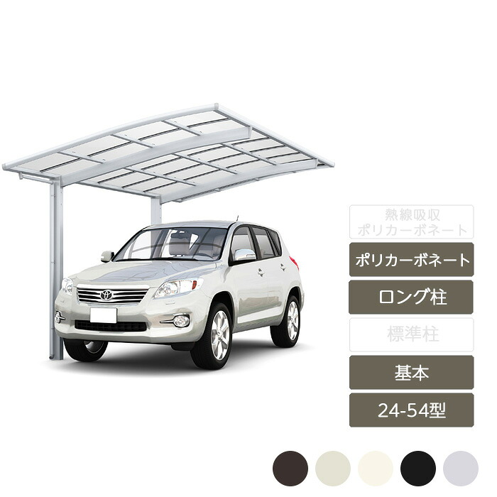 カーポート 1台用 リクシル LIXIL【ネスカR レギュラー 基本 24-54型 ポリカーボネートロング柱H25】｜エクステリア・ガーデン Feliju