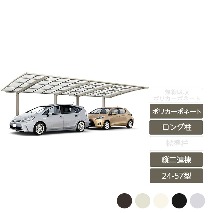 鉄道車両界面 1台用 リクシル LIXIL【ネスカR レギュラー 縦2連棟 24-57型 ポリカーボネートロング柱H25】 エクステリア・ガーデンファニチャー-ガレージ-自動車用ガレージ