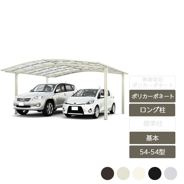 カーポート 2台用 リクシル LIXIL【ネスカR ワイド 基本 54-54型 ポリカーボネートロング柱H25】|エクステリア・ガーデン Feliju