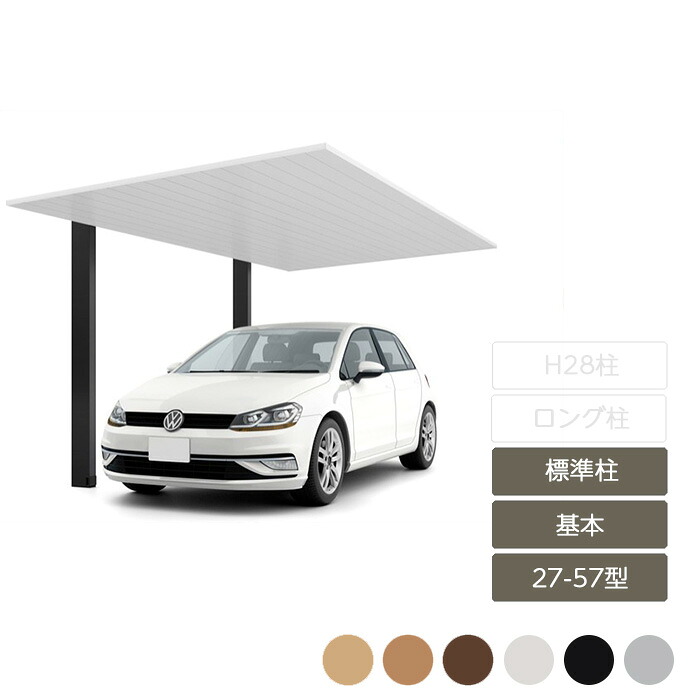 カーポート 1台用 リクシル LIXIL【カーポートSC 基本 27-57型 標準柱H22 W2,725&times;L5,700】｜エクステリア・ガーデン Feliju