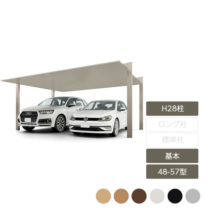 カーポート 2台用 リクシル LIXIL【カーポートSC 基本 48-57型 H28柱 W4,808&times;L5,700】｜エクステリア・ガーデン Feliju