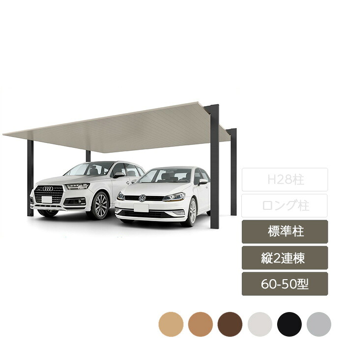 カーポート 2台用 リクシル LIXIL【カーポートSC 縦2連棟 60-50型 標準柱H22 W5,999&times;L10,020】｜エクステリア・ガーデン Feliju