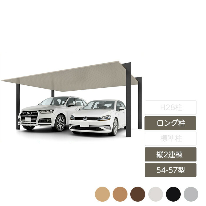 カーポート 2台用 リクシル LIXIL【カーポートSC 縦2連棟 54-57型 ロング柱H25 W5,404&times;L11,420】｜エクステリア・ガーデン Feliju