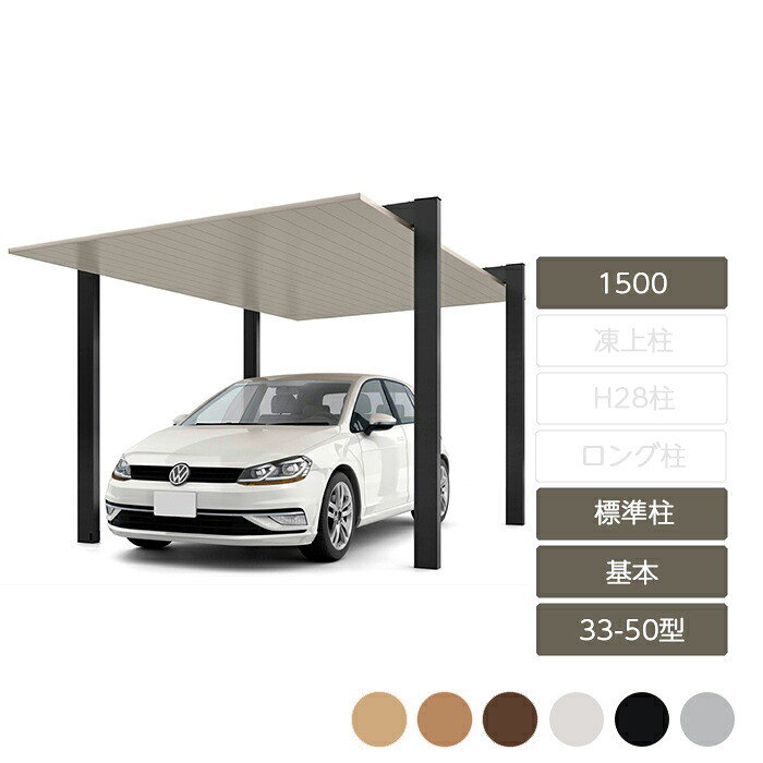 カーポート 1台用 リクシル LIXIL【カーポートSC 1500 基本 33-50型 標準柱H22 W3,319&times;L5,000】｜エクステリア・ガーデン Feliju