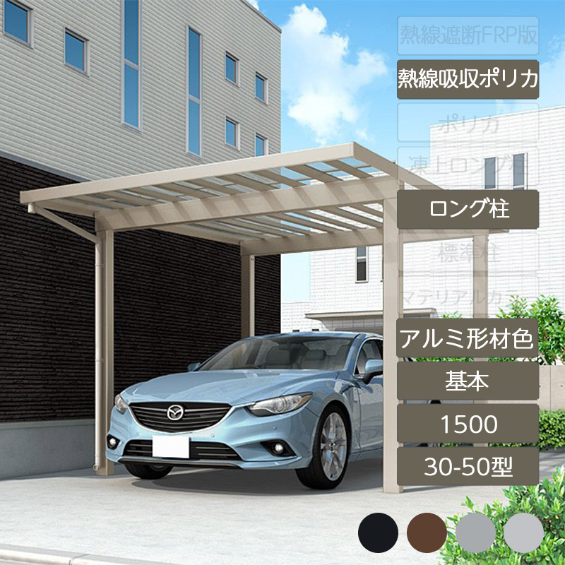 カーポート 1台用 リクシル LIXIL【ソルディポート1500 基本 30-50型 ロング柱H25 アルミ形材色 熱線吸収ポリカーボネート】|エクステリア・ガーデン Feliju