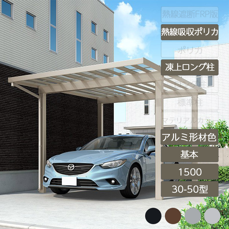 カーポート 1台用 リクシル LIXIL【ソルディポート1500 基本 30-50型 凍上ロング柱H25 ロング柱H30 アルミ形材色 熱線吸収ポリカーボネート】|エクステリア・ガーデン Feliju