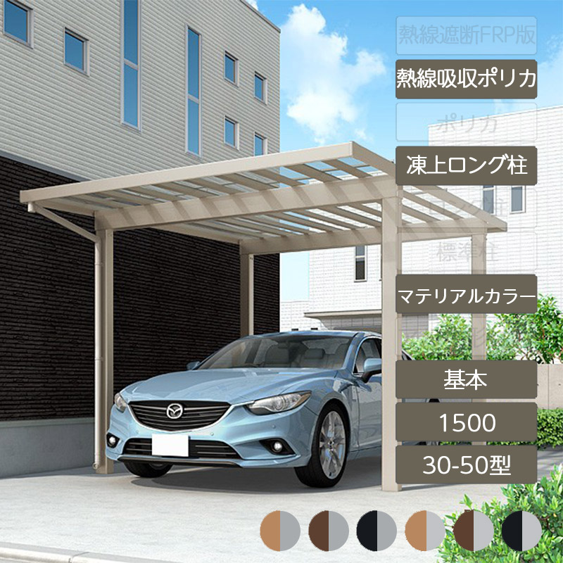 鉄道車両界面 1台用 リクシル LIXIL【ソルディポート1500 基本理念 30-50型 凍上ロング柱H25 ロング柱H30 ラッピング形材色熱線吸いいれるポリカーボネート】