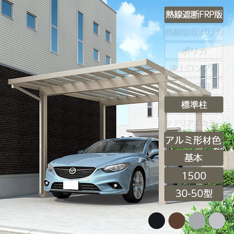 カーポート 1台用 リクシル LIXIL【ソルディポート1500 基本 30-50型 標準柱H23 アルミ形材色 熱線遮断FRP板DR】