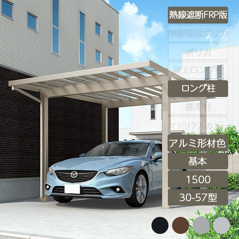 カーポート 1台用 リクシル LIXIL【ソルディポート1500 基本 30-57型 ロング柱H25 アルミ形材色 熱線遮断FRP板DR】｜エクステリア・ガーデン Feliju