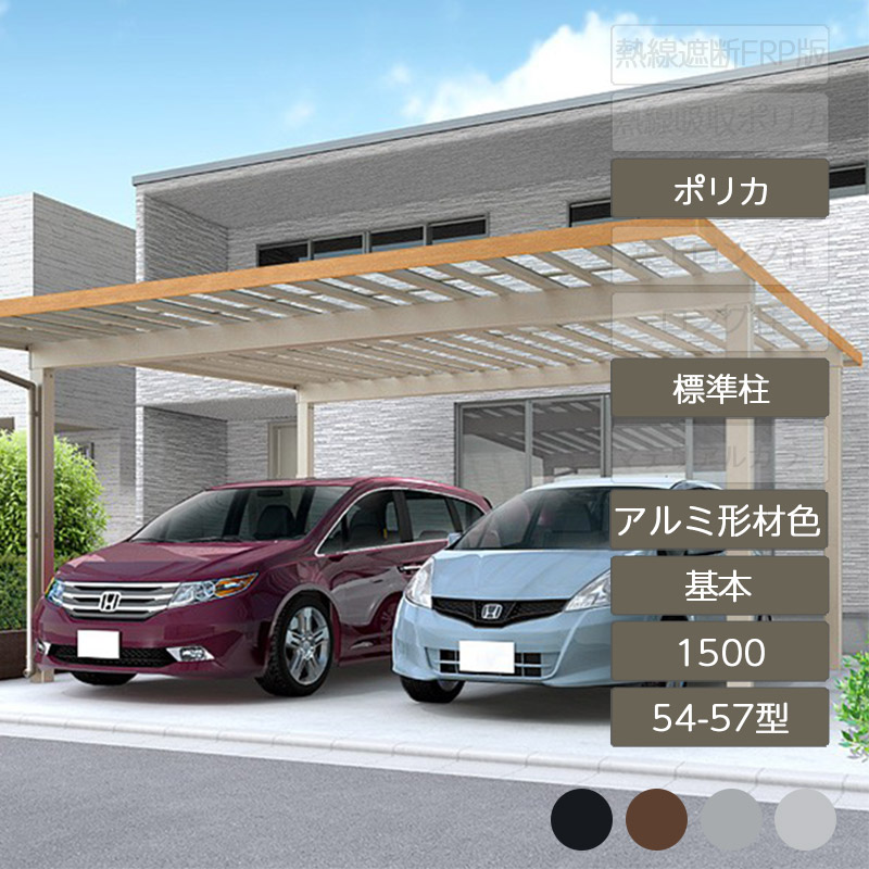 カーポート 2台用 リクシル LIXIL【ソルディポート1500 基本 54-57型 標準柱H23 アルミ形材色 ポリカーボネート】|エクステリア・ガーデン Feliju