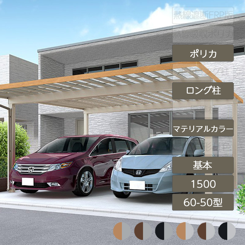 鉄道車両界面 2台用 リクシル LIXIL【ソルディポート1500 基本原理 60-50型 ロング柱H25 ラッピング形材色 ポリカーボネート】 自動車用ガレージ-花・ガーデン・DIY-ガレージ