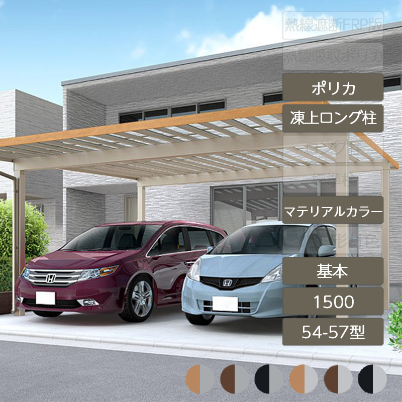カーポート 2台用 リクシル LIXIL【ソルディポート1500 基本 54-57型 凍上ロング柱H25 ロング柱H30 ラッピング形材色 ポリカーボネート】|エクステリア・ガーデン Feliju