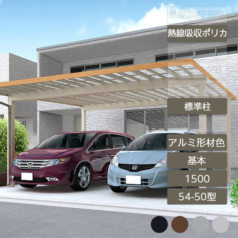 鉄道車両界面 2台用 リクシル LIXIL【ソルディポート1500 基本原則 54-50型 判定基準柱H23 軽銀形材色 熱線吸いいれるポリカーボネート】 自動車用ガレージ-ガレージ-エクステリア・ガーデンファニチャー