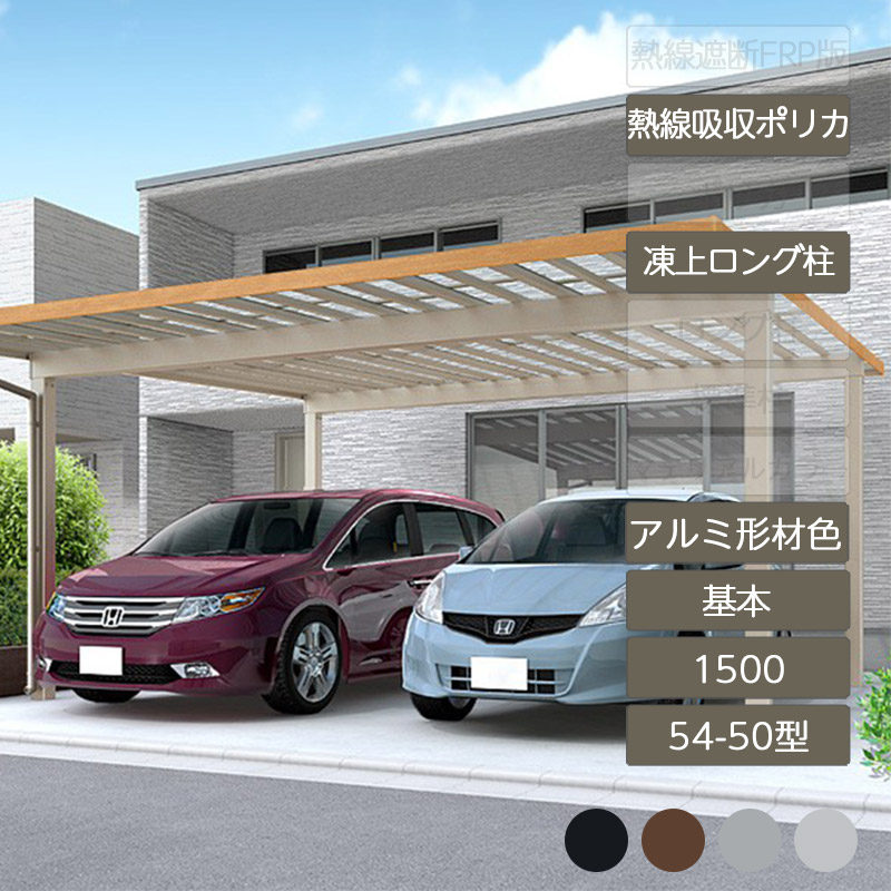 鉄道車両界面 2台用 リクシル LIXIL【ソルディポート1500 基本理念 54-50型 凍上ロング柱H25 ロング柱H30 軽銀形材色 熱線吸いいれるポリカーボネート】