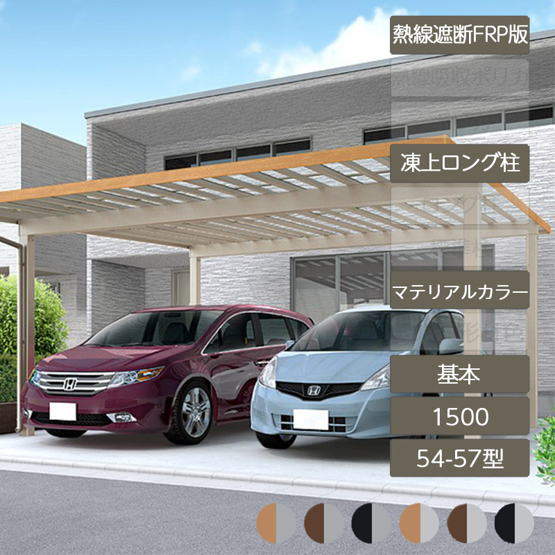 カーポート 2台用 リクシル LIXIL【ソルディポート1500 基本 54-57型 凍上ロング柱H25 ロング柱H30 ラッピング形材色 熱線遮断FRP板DR】｜エクステリア・ガーデン Feliju