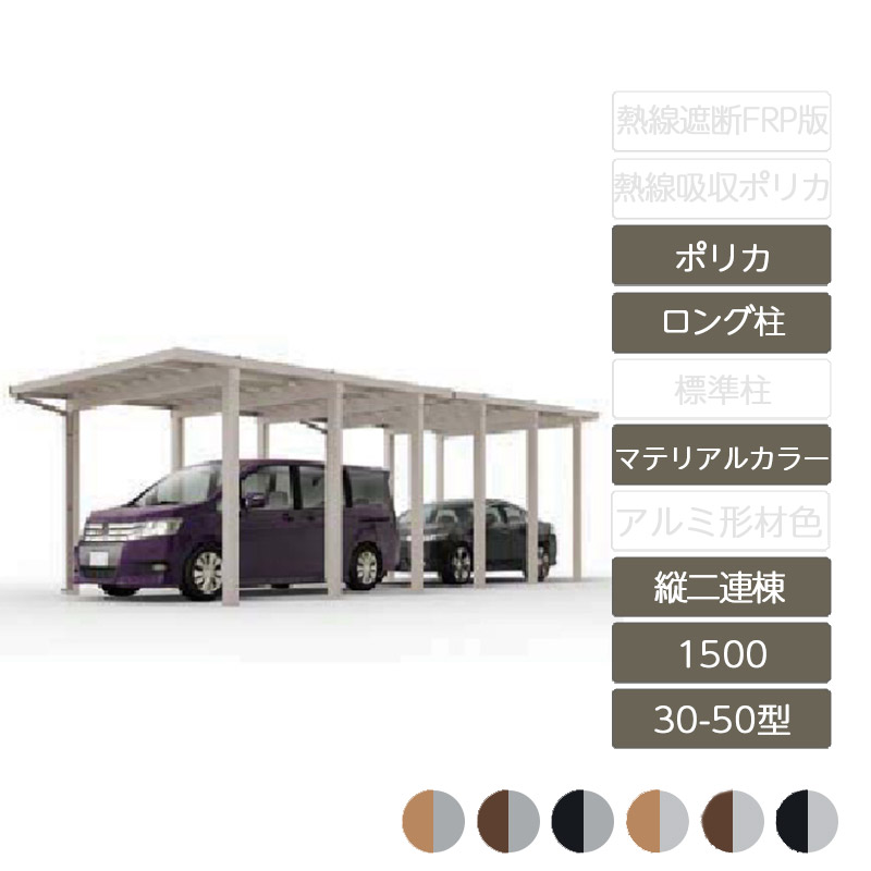 カーポート 2台用 リクシル LIXIL【ソルディポート1500 縦2連棟 30-50型 ロング柱H25 ラッピング形材色 ポリカーボネート】｜エクステリア・ガーデン Feliju