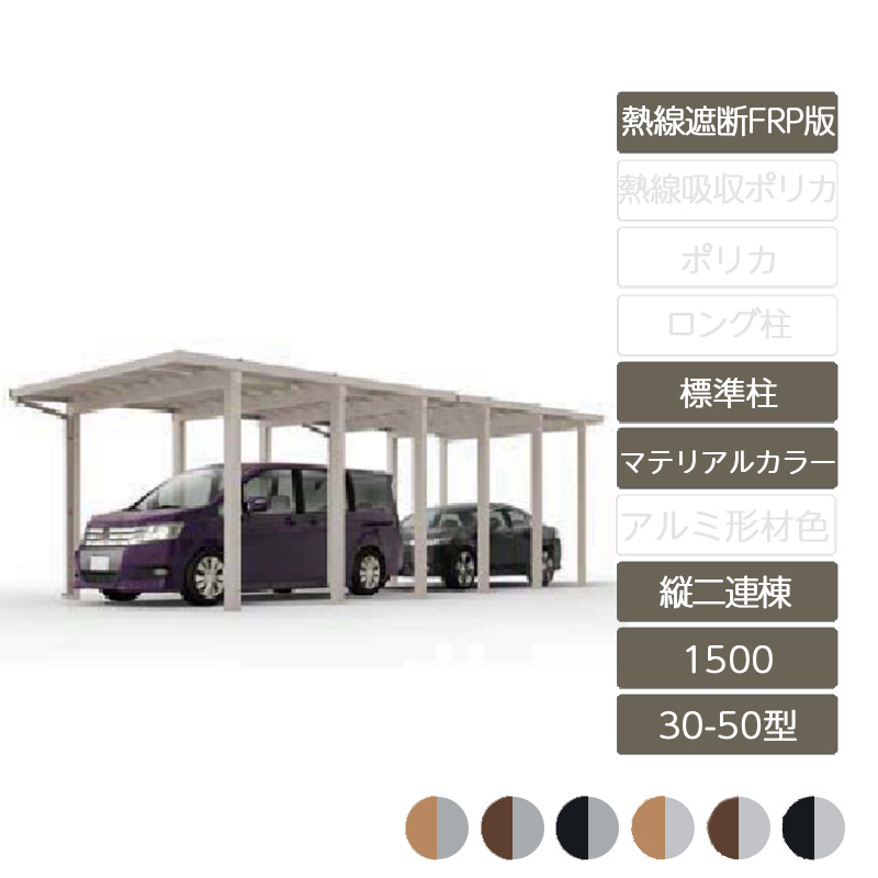 カーポート 2台用 リクシル LIXIL【ソルディポート1500 縦2連棟 30-50型 標準柱H23 ラッピング形材色 熱線遮断FRP板DR】|エクステリア・ガーデン Feliju